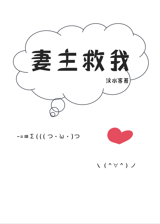 妻主求痛您了