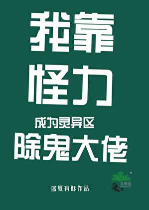 我靠招鬼体质通关逃生游戏