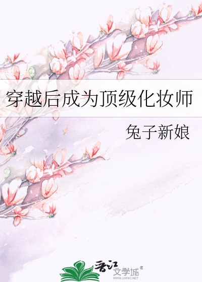 穿越化妆师的小说