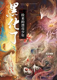 捡的少年黑化成丧尸王了全文阅读
