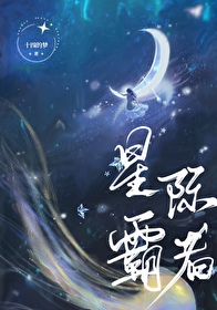 星际霸图小说