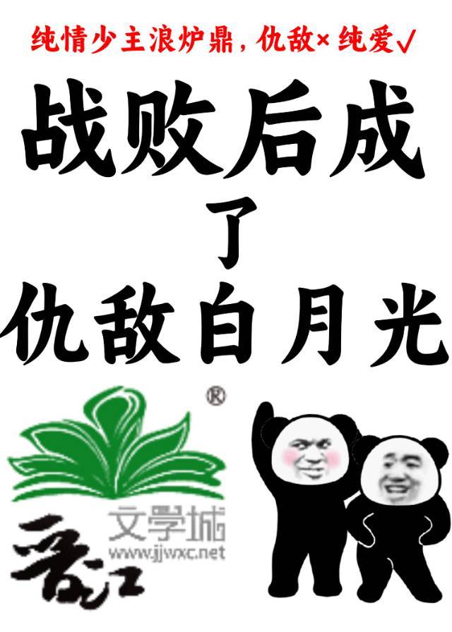 战败后成了仇敌白月光小说