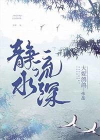 静水流深by瑾雀