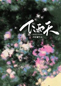 下雨天by词枝全文免费阅读