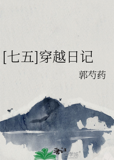七五穿越日记排雷