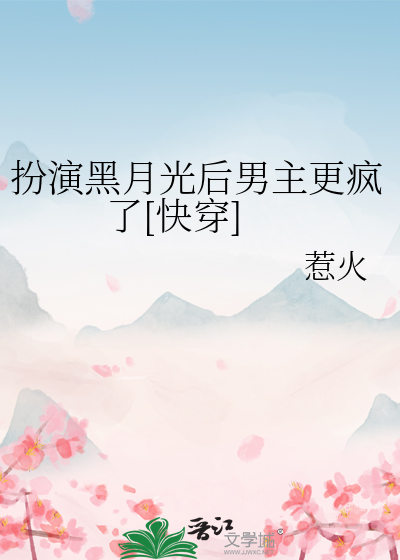 扮演白月光