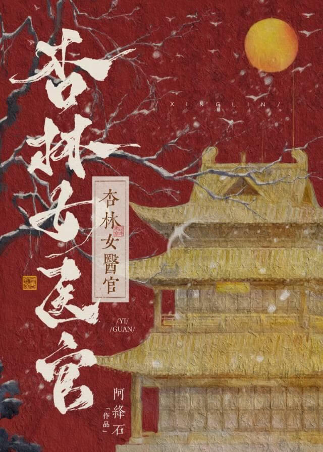 杏林医者是谁
