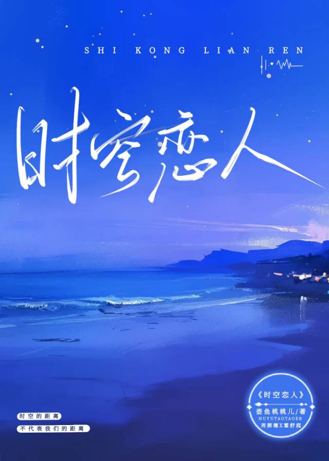 时空恋旅人讲的什么