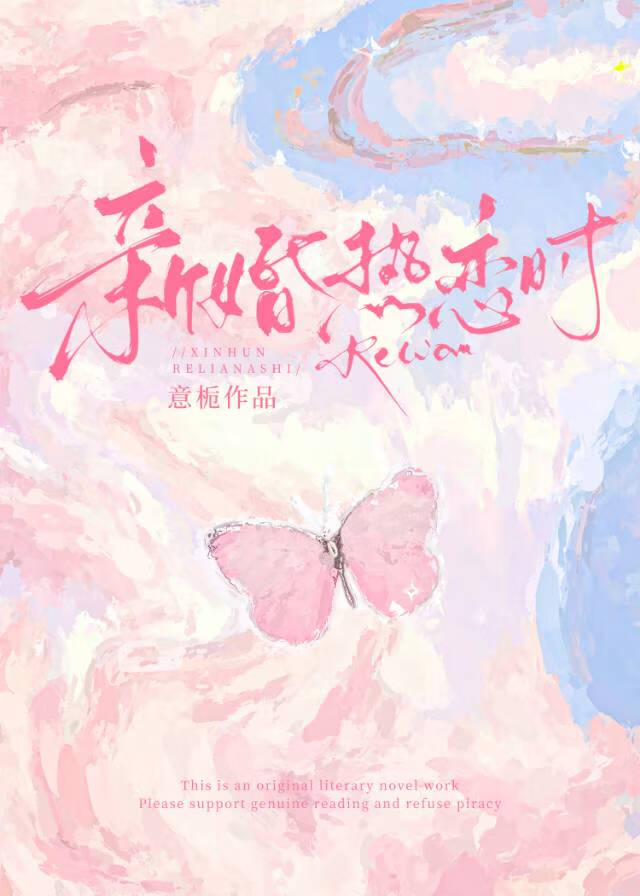新婚热恋时by意栀