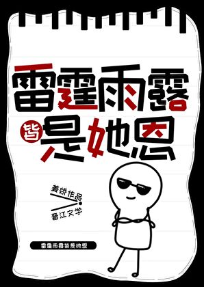 雷霆雨露皆是君恩下句是什么