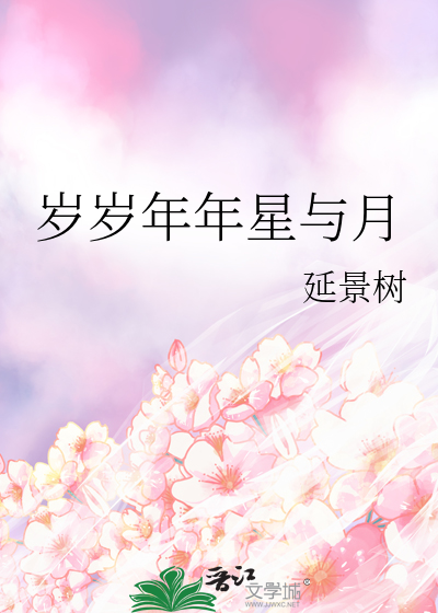 岁岁月月年年