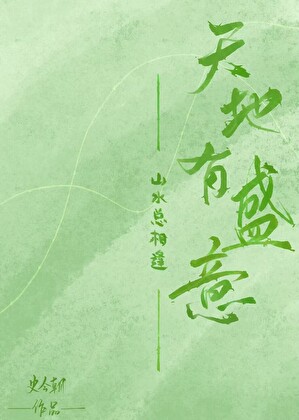 山水总相逢是什么意思