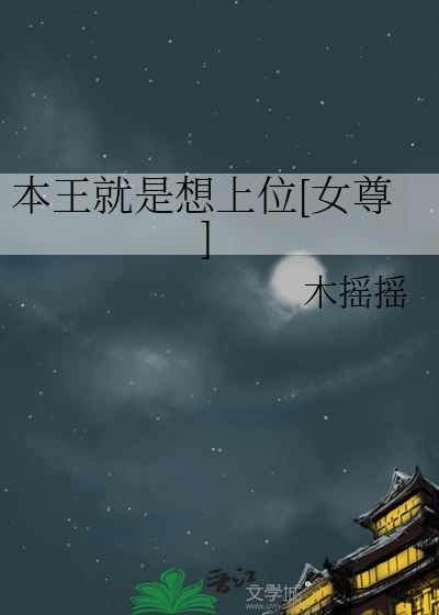本王就要了你男男