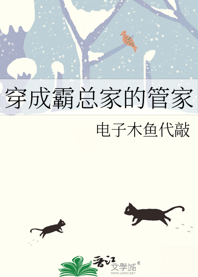 穿成霸总的管家后