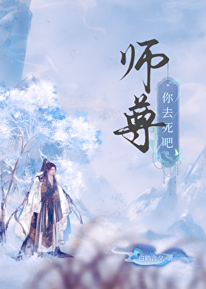 师尊你还要跑吗