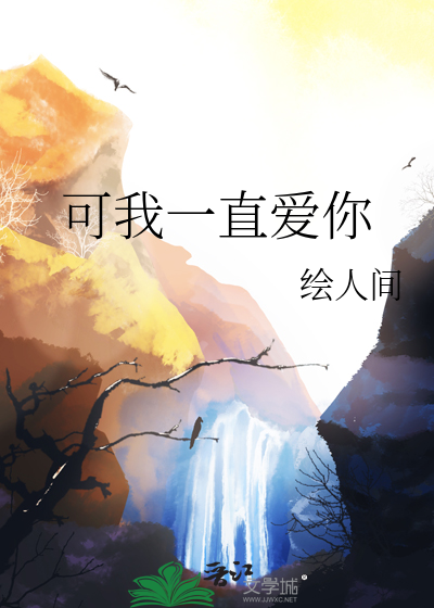 歌曲我一直爱你