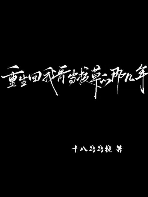 重生回我哥当校草的那几年免费阅读