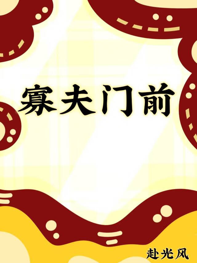寡妇门前桃花多男主渣