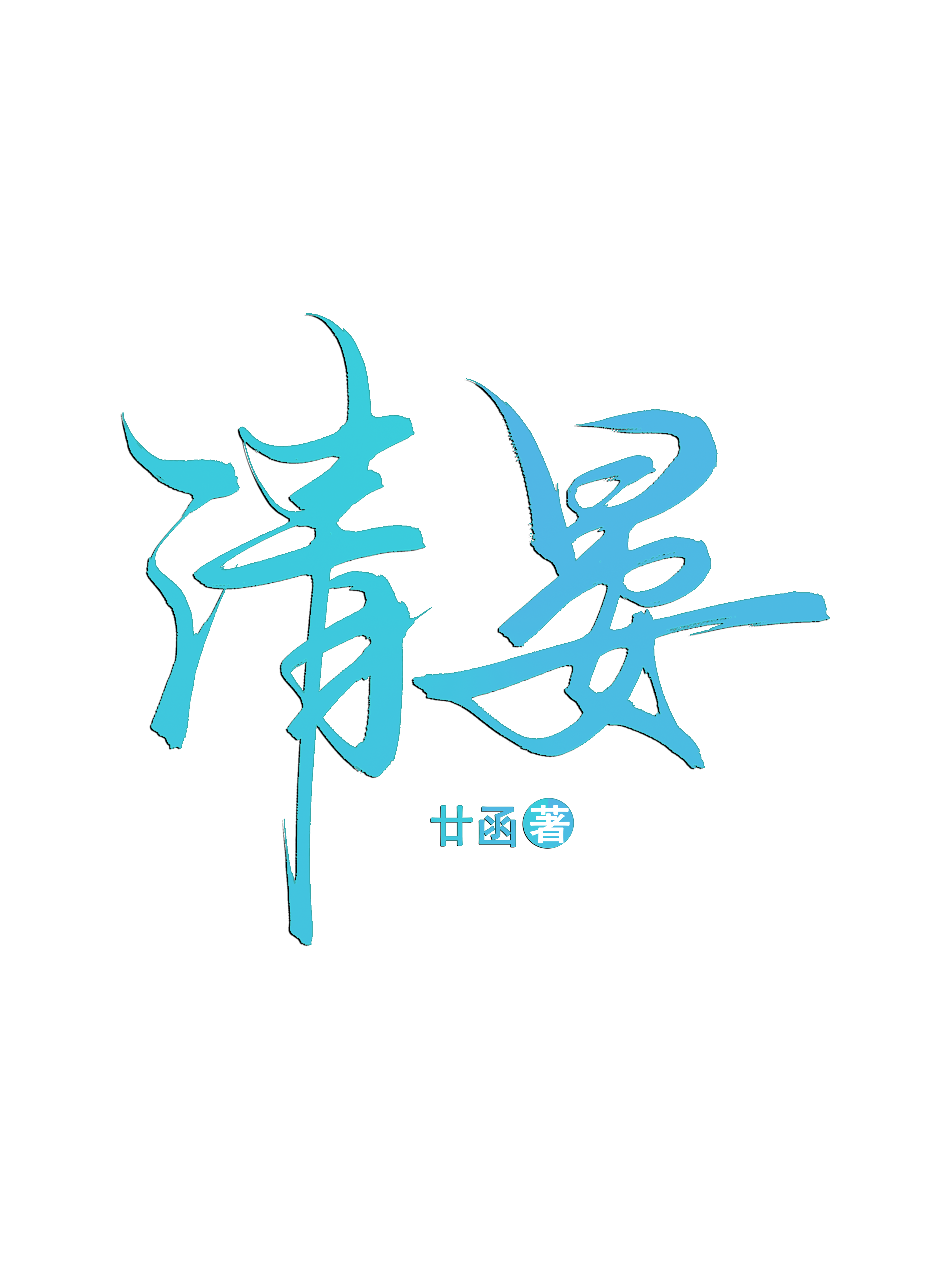 清晏舫怎么读