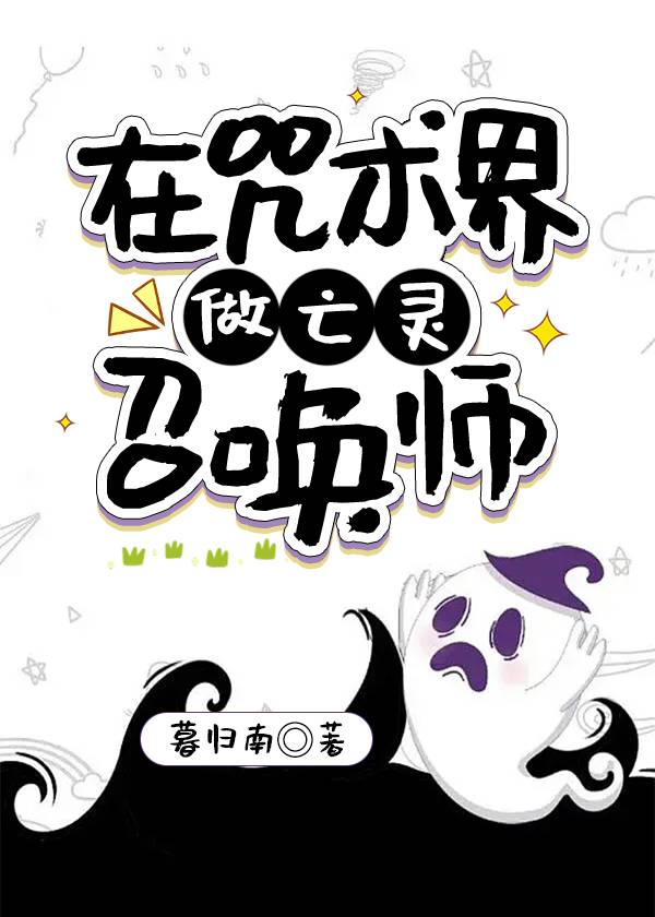 在咒术界做亡灵召唤师暮归南