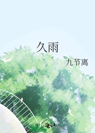 久雨大雾必晴是真的吗
