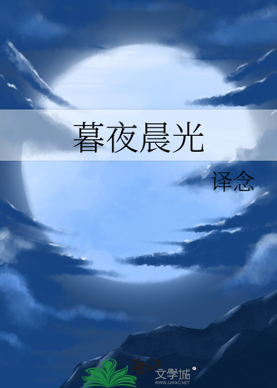 小说暮暮晨光