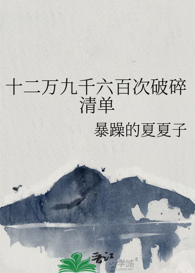 十二万九千九百年后啥意思