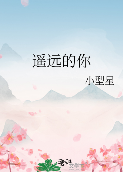 遥远的你是我的爱
