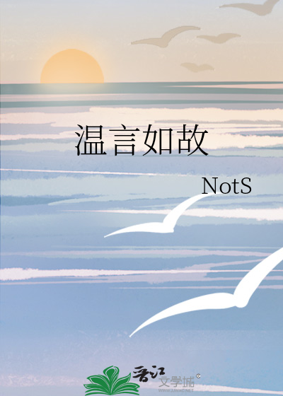 温言如故小说全文免费阅读