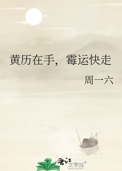 黄历与运势