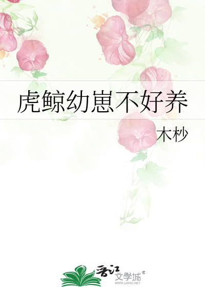 虎鲸适合圈养吗