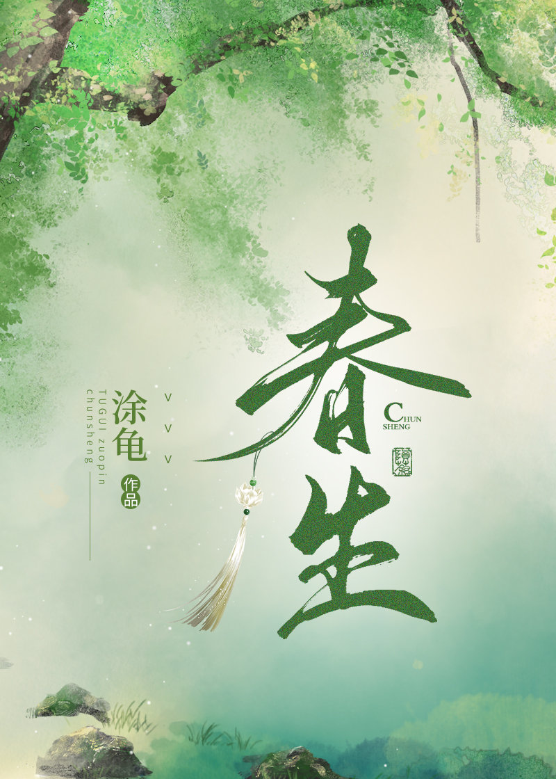 春生李书锦