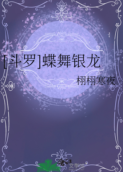 斗罗大陆之蝶舞流殇