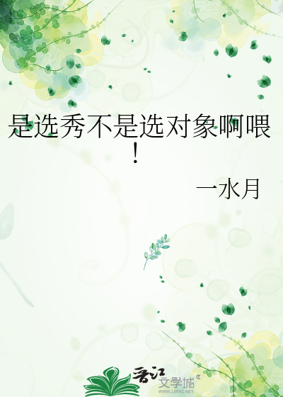 选秀节目是真人秀节目吗