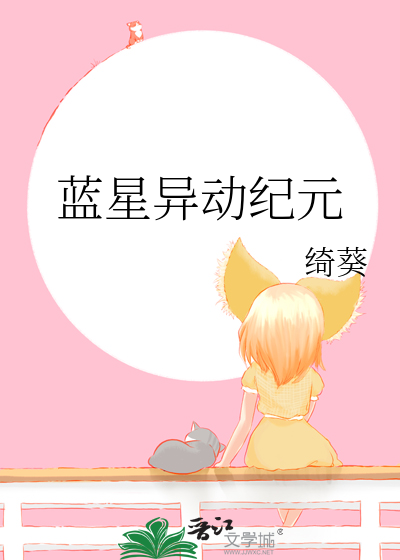 重启纪元回到蓝星