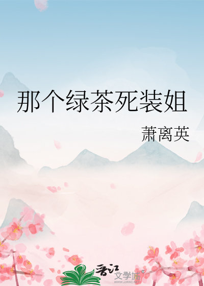 那个绿茶不演了南岁小说