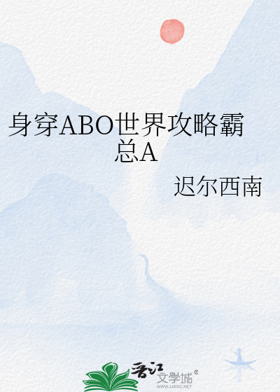 身穿到abo世界后