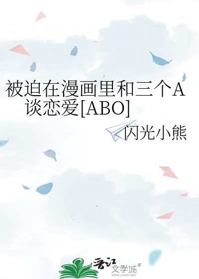 被迫和三个反派谈恋爱