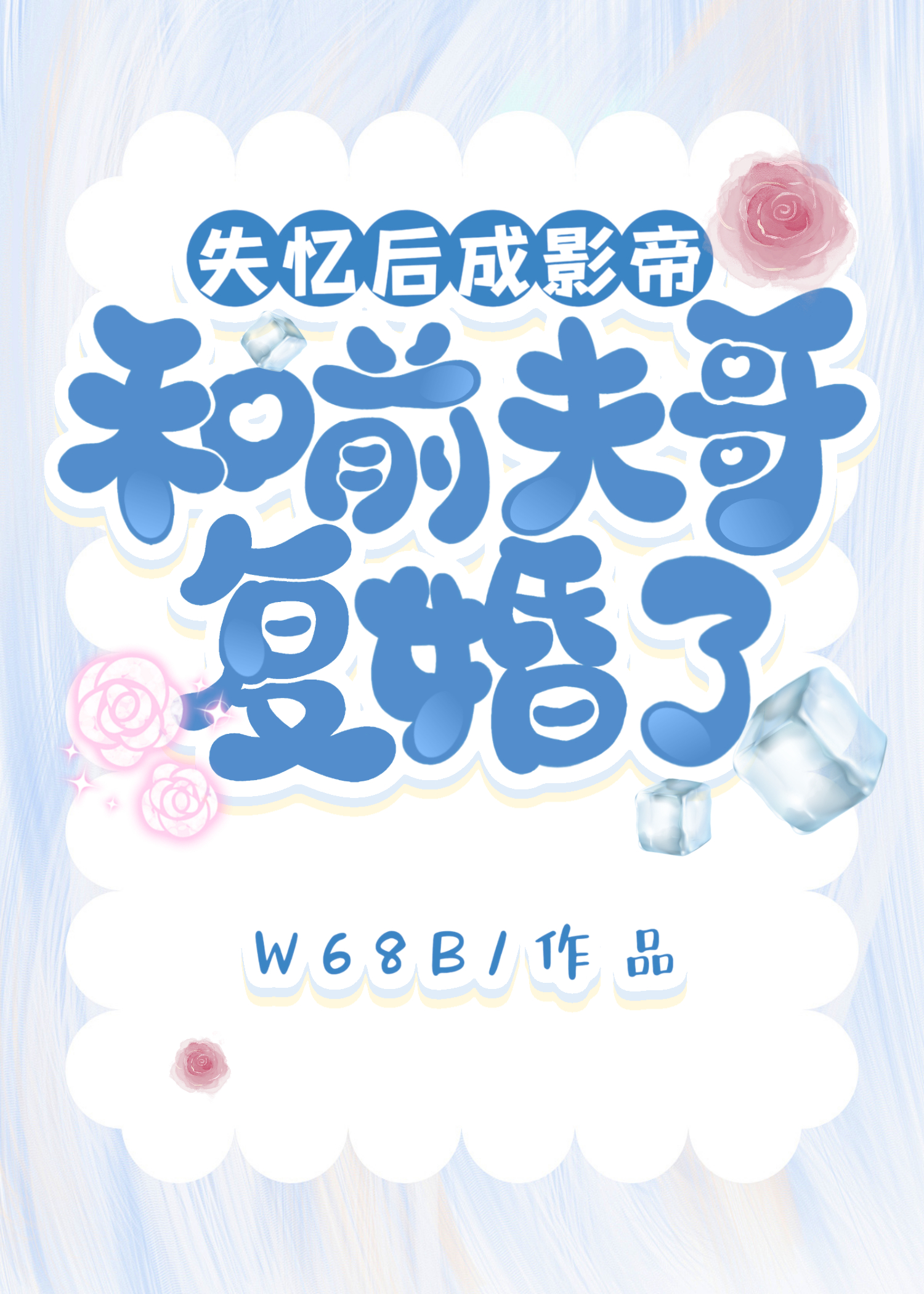 失忆后影帝成了我前夫