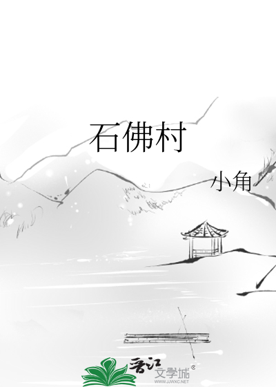 石佛村简介