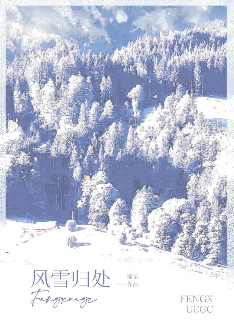 风雪归途什么意思