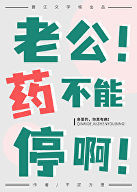 老公快吃药