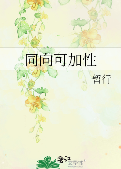 什么叫同向性
