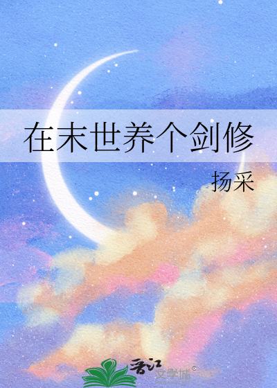 在末世里修仙