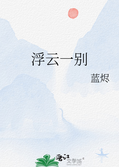浮云一别后流水十年间什么意思