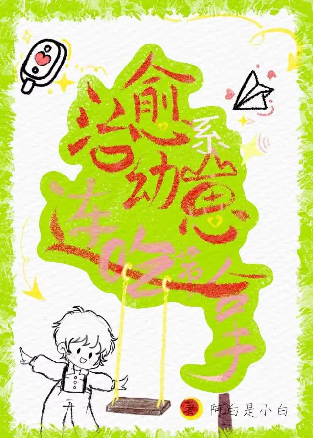 治愈系人类幼崽