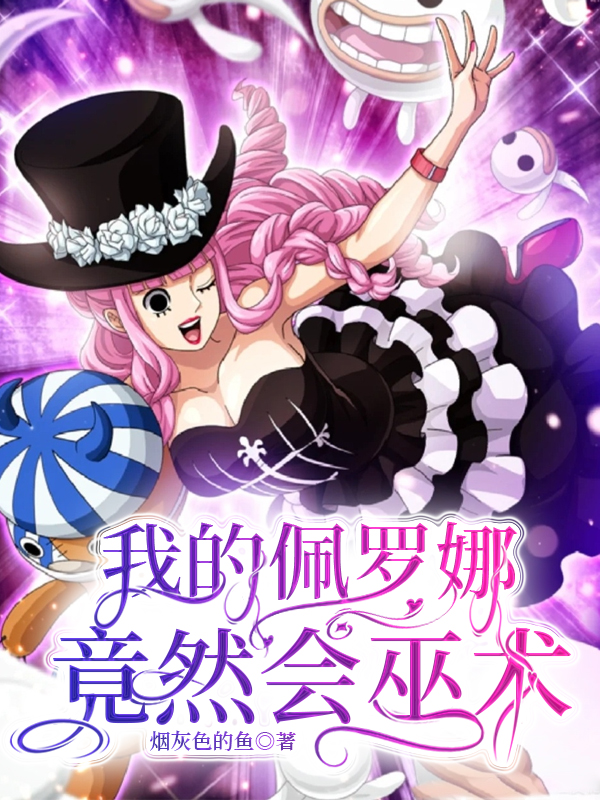 海贼王佩罗娜的声优