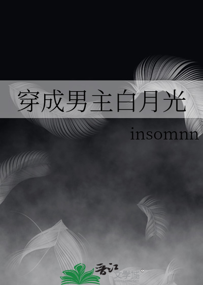 穿成男主白月光花柒酒
