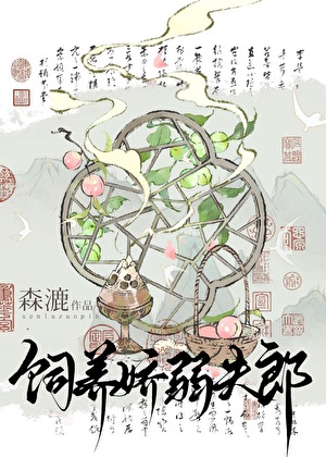 娇夫难养在线阅读
