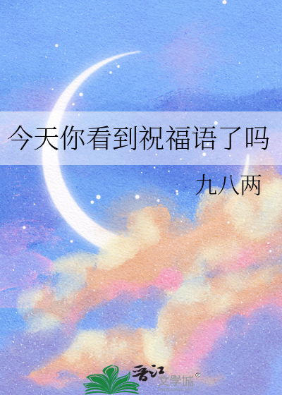 今天你看到祝福语了吗英语